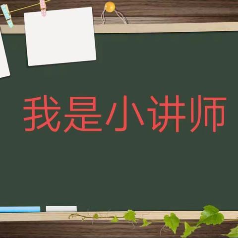 “我是小讲师，人人可为师”——清苑区望亭镇东安小学五（2）班“童心同抗疫”居家实践活动第三期