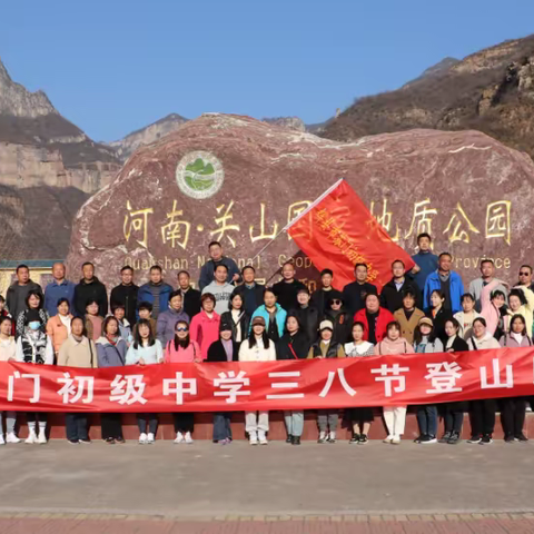 练就好身体   巾帼赛须眉——辉县市苏门初级中学举行庆“三八”妇女节教职工登山比赛