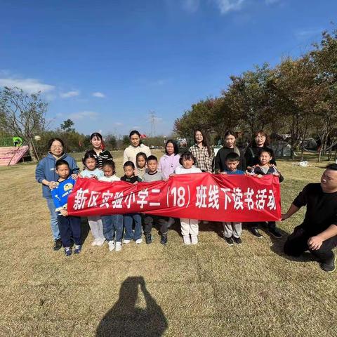 新区小学二(18)班线下读书活动，我们在楚风园趣公园里玩耍