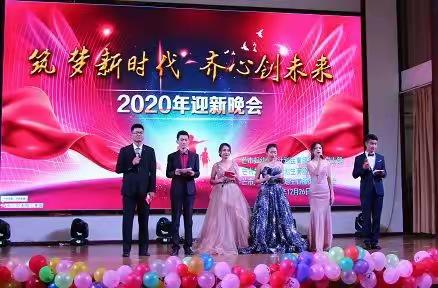 筑梦新时代  齐心创未来 ——芒市妇幼保健院举行2020年迎新晚会