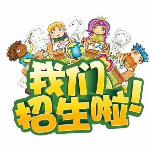 零口街办童家小学一年级秋季招生啦