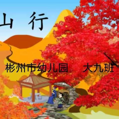 “书香浸润童年，阅读传承经典”一一彬州市幼儿园大九班 阅读活动纪实(一)