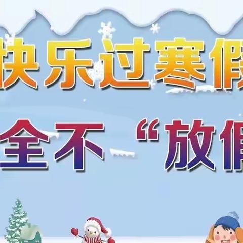 【放假通知】上思县直属机关幼儿园2022年秋季学期寒假放假通知及温馨提示