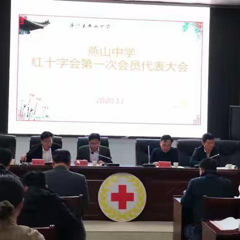 传承红会精神，构建和谐校园——遂川县燕山中学红十字会第一次会员代表大会隆重召开