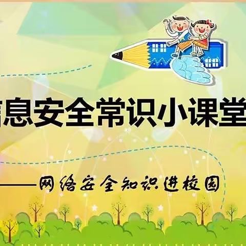 学生信息安全意识培养