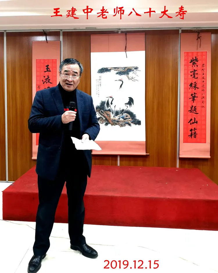 恭祝王建中老师八十寿辰