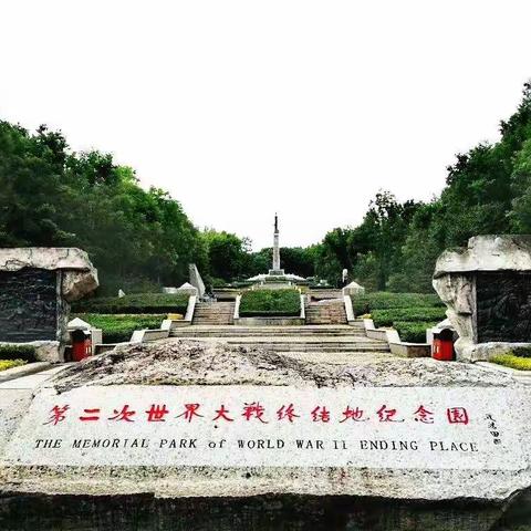 虎林，第二次世界大战终结地