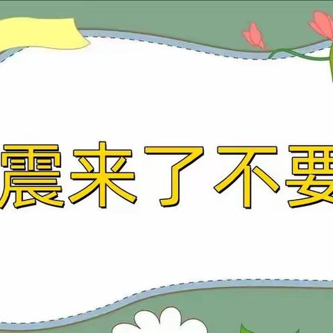 应急有方，临“震”不慌－记防震减灾演练活动