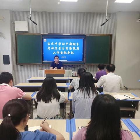 吉水中学初中部召开期末考试质量分析暨假期工作安排会议