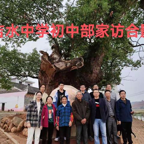 家访暖人心 家校共奋进——吉水中学初中部假期“万师访万家”活动纪实