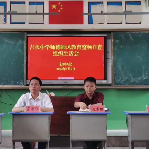吉水中学初中部开展师德师风教育整顿自查组织生活会