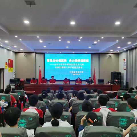 博采众长促高效 合力扬帆铸辉煌——吉水中学初中部2022届优生代表与2023届初三学子经验交流会