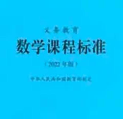 2022版义务教育数学课程标准朗读 第25集