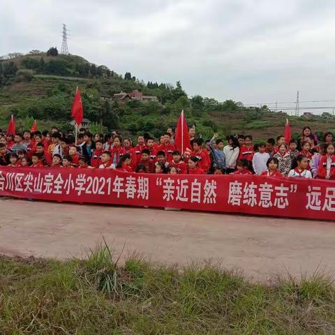 亲近自然  磨练意志  享受阳光  热爱家乡—尖山完全小学远足活动纪实