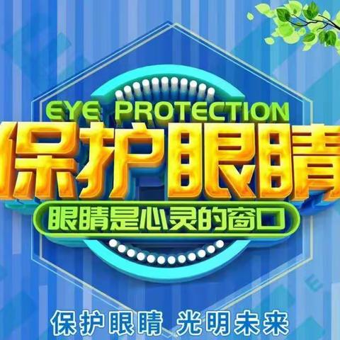 【尖山小学·健康教育】尖山小学预防近视倡议——呵护明亮眼睛，拥有光明未来