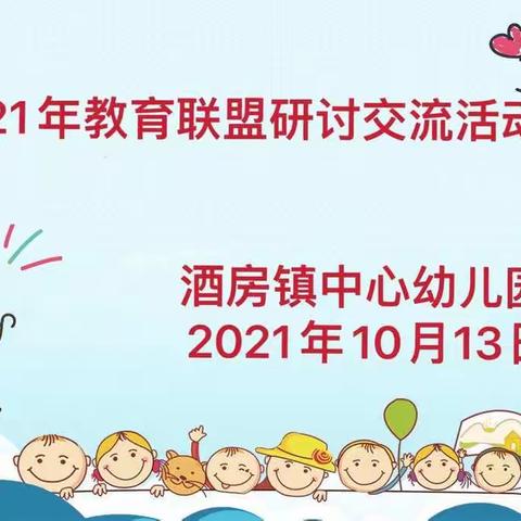 环创观摩共研讨  联盟互助促发展——酒幼两幼教育联盟活动