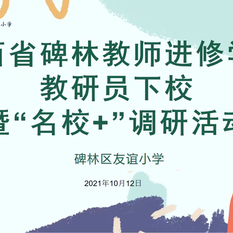 【碑林教育】聚力深耕      助推提升———碑林进校开展2021年秋季第九次集体下校教研活动