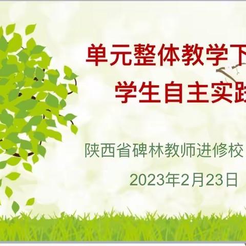 《单元整体教学下的学生自主实践》——记碑林区五年级教材辅导