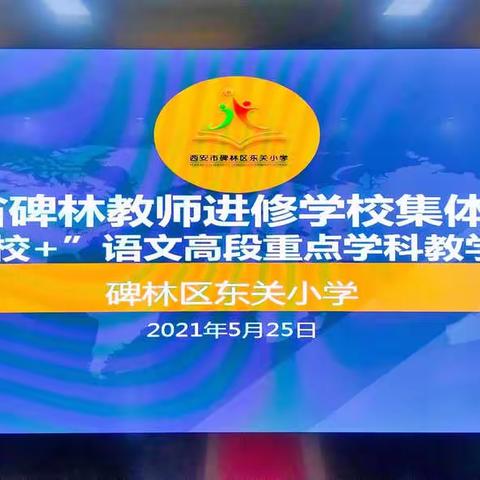 【碑林教育·学科教研】同课异构 各竞芳菲 ——雁塔路小学“名校+”教育联合体开展重点学科（高段语文）