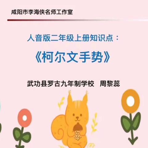 李海俠名师工作室微课展播（一）——小学音乐