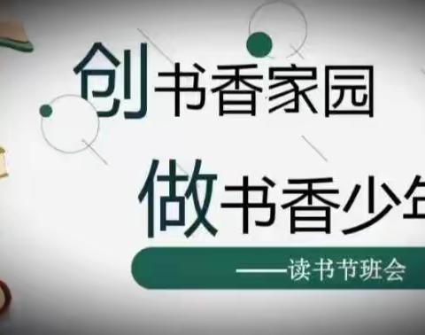 在书香中慢慢成长——大王庄龙角三一班读书节汇报展示