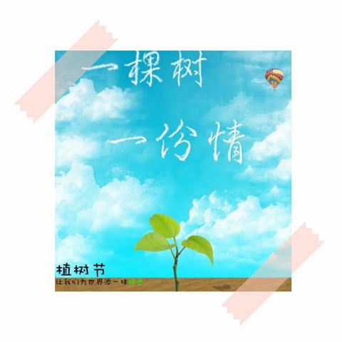 “宅”在家里 ，我为世界添一抹绿—大王庄小学向3.12植树节献礼