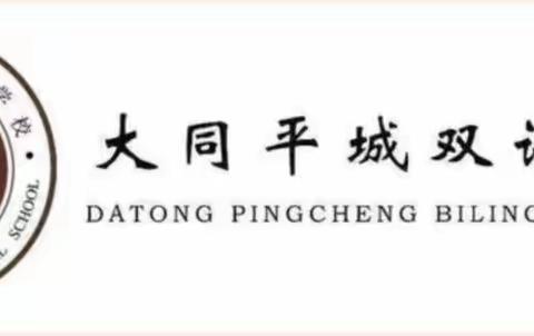 弘扬雷锋精神 争做时代新人——大同平城双语学校小学部第五周升旗仪式