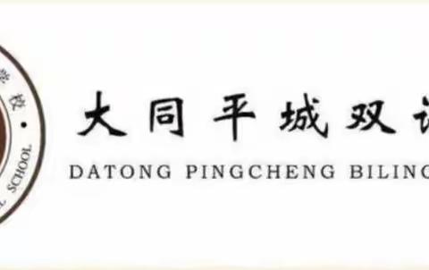 线上教学凝心聚力 云端奋进绽放光彩——大同平城双语学校小学部云端散学典礼暨教师期末总结大会