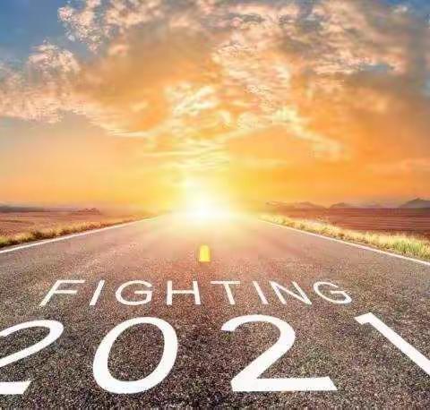 致终将逝去的2020