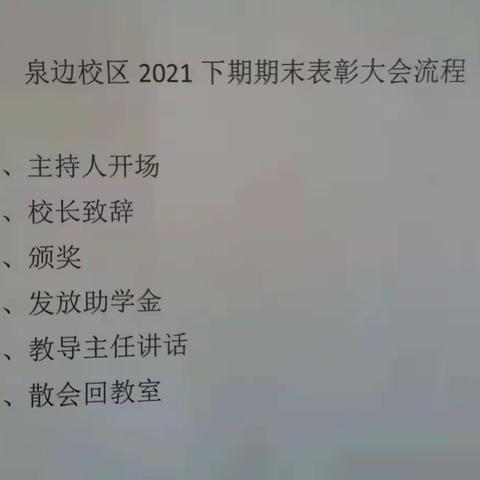 不负韶华，砥砺前行——2021下泉边校区期末总结表彰大会