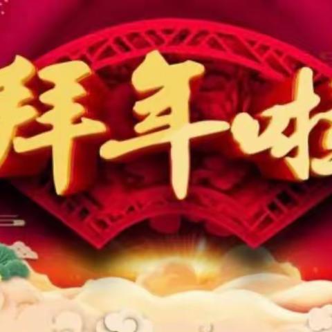 牧野城管祝全区人民新春快乐