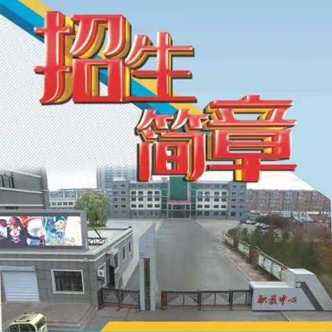 克东县职业技术教育中心学校招生简章