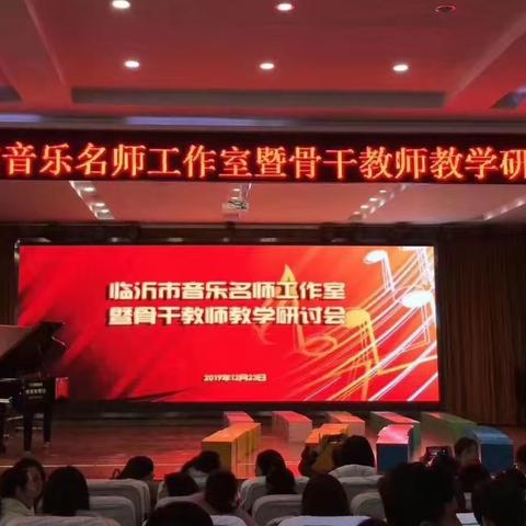 心之所向，未来可期——记临沂市音乐名师工作室暨骨干教师教学研讨会