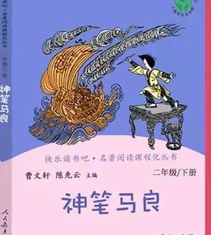 书香伴我成长——《神笔马良》主题阅读班会