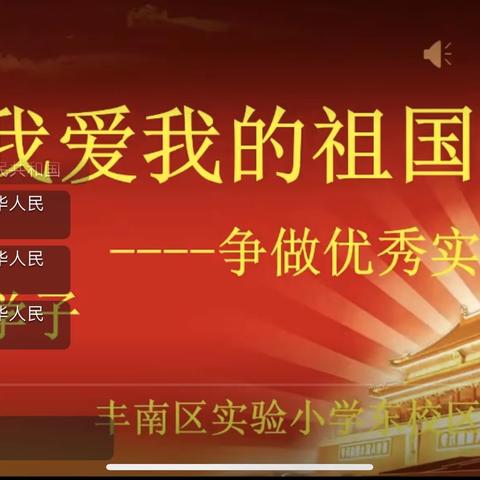 我爱我的祖国，争做优秀实小学子——六2班主题班会