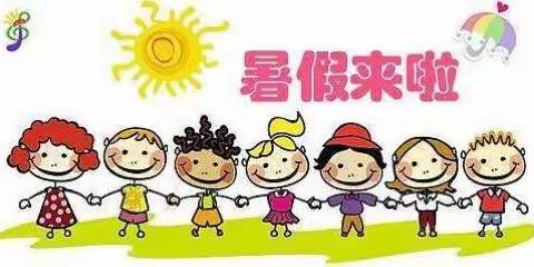 陇西铁路幼儿园暑期致家长的一封信