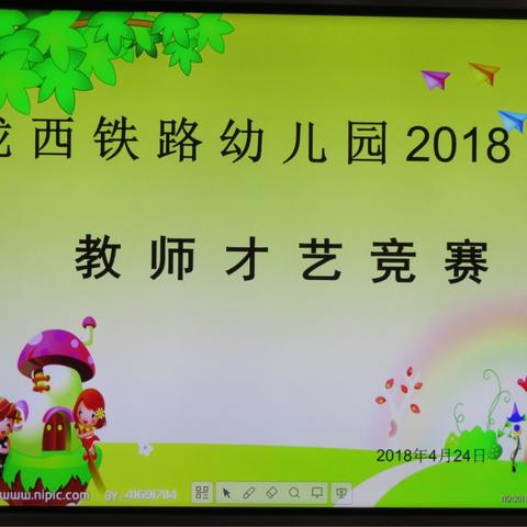 陇西铁路幼儿园2018年春季教师才艺比赛