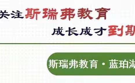 斯瑞弗教育·蓝珀湖幼儿园｜ 居家活动 健康成长