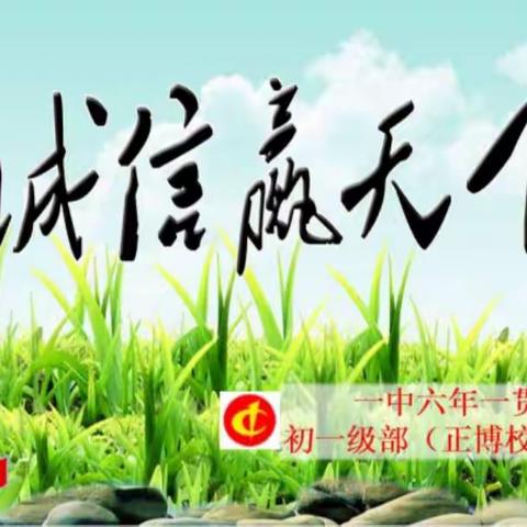 诚信赢天下——张家口一中六年一贯制正博校区初一年级主题周会