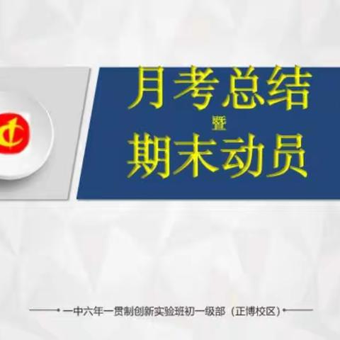 脚踏实地，砥砺前行——张家口一中六年一贯制正博校区初一年级月考总结暨期末动员会
