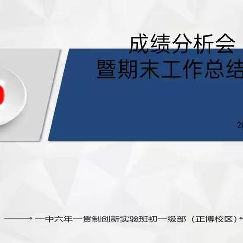 张家口一中六年一贯制正博校区期末成绩分析会暨期末工作总结会