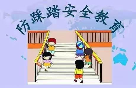 防踩踏，筑安全——东方名苑幼儿园小四班主题教育活动