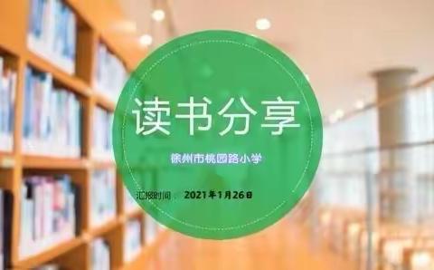 桃小•资讯‖ 阅读与我同行，书香伴我成长——徐州市桃园路小学寒假读书交流汇报