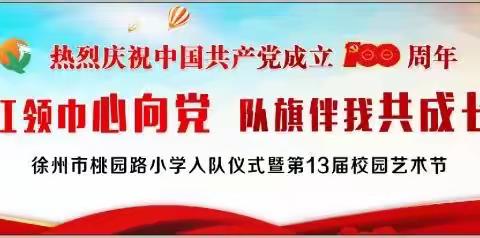 红领巾心向党 队旗伴我共成长——徐州市桃园路小学举行一年级新队员入队仪式暨第13届校园艺术节活动