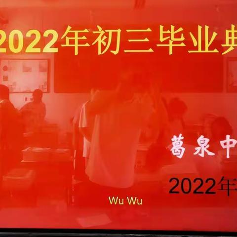 2022年6月20日，我们相聚在这里，隆重举行2019届初三毕业典礼宣告三年初中生活的结束，昭示新的人生旅程的开始