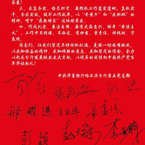 团结一心勇向前 撸起袖子加油干——第五党支部学习总分行2021年工作报告（第三辑）