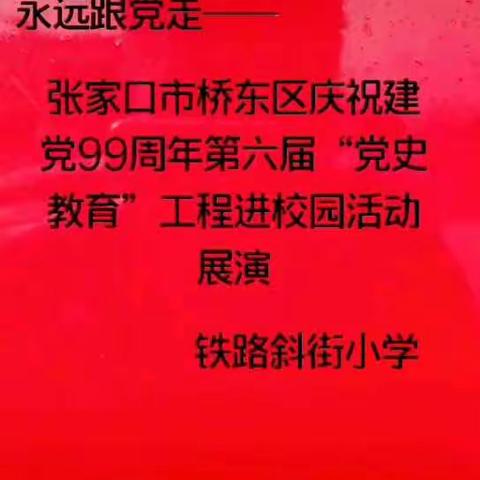 永远跟党走——张家口市桥东区庆祝建党99周年 第六届“党史教育”工程进校园活动展演