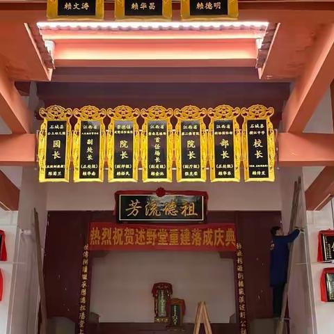 41、手持彩笔書奇景，旭日光华春满园——隆重庆祝“岚溪松陽赖氏述野祖堂重建竣工落成”典礼