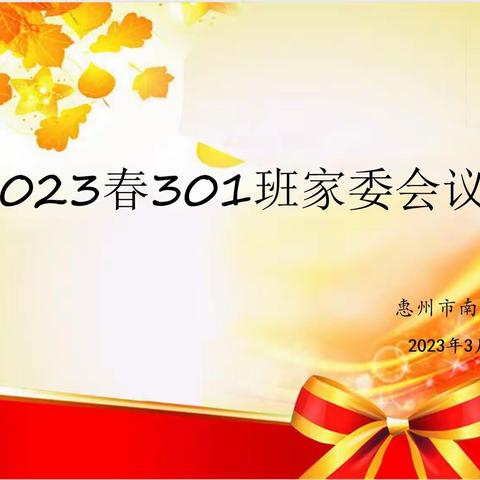 家校携手 共促成长--南山学校301班家委会议