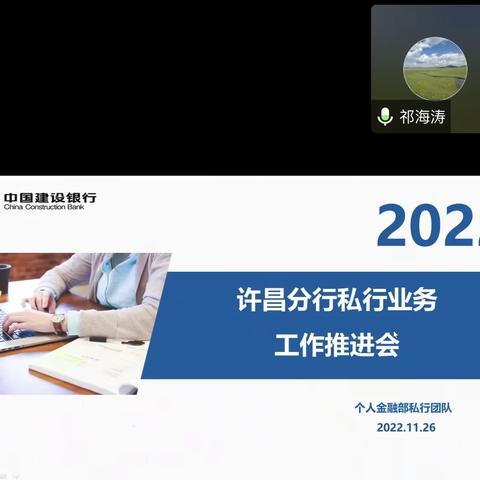 许昌分行组织召开私行业务工作推进会